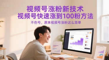 视频号涨粉新技术，视频号快速涨到100粉方法，不伤号，原来视频号涨粉这么简单-一起发