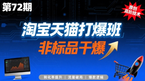 淘宝天猫打爆班原创高阶技术第72期,非标品干爆-一起发