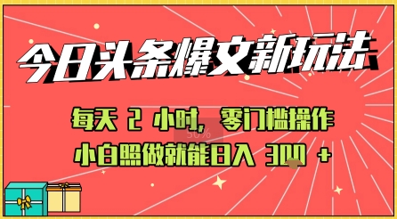 今日头条文章玩法：AI玩法 3.0零门槛操作，小白每天 2 小时照做就能日入3张+ 的实测变现技巧-一起发