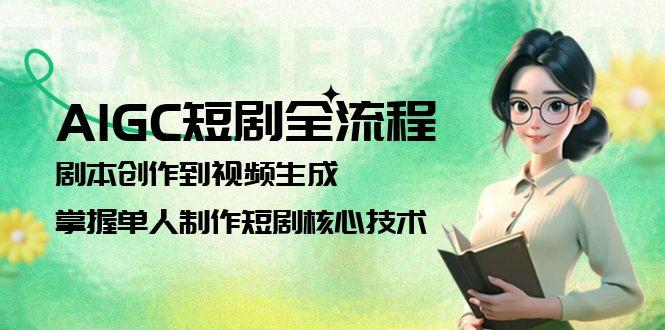 （15021期）AIGC短剧全流程：剧本创作到视频生成，掌握单人制作短剧核心技术-一起发
