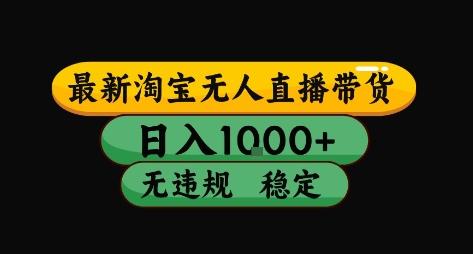 淘宝无人直播带货【最新】，日入10张，独家技术，无违规封号，长期稳定，开播就出单【揭秘】-一起发