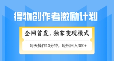 得物搞米新玩法2.0，独家变现模式，轻松上手，日入3张+可矩阵，可放大【揭秘】-一起发