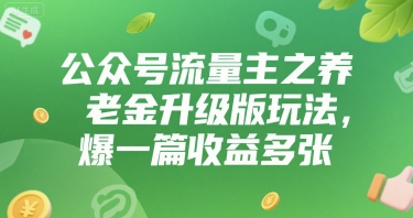公众号流量主之养老金升级版玩法,爆一篇收益多张-一起发