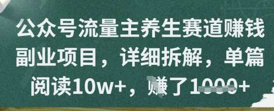 公众号流量主养生赛道挣钱副业项目,详细拆解,单篇阅读10w+-一起发