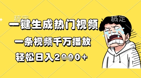 一键生成热门视频，一条视频千万播放，轻松日入1k+【揭秘】-一起发