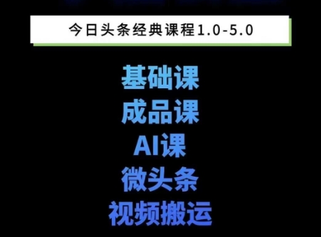 头条图文课1-5期教你头条图文写作、微头条、视频搬运变现,适合新手快速起号玩法-一起发