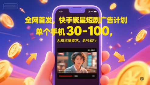 全网首发，快手聚星短剧广告计划，单个手机30-100，无粉丝量要求，老号就行-一起发