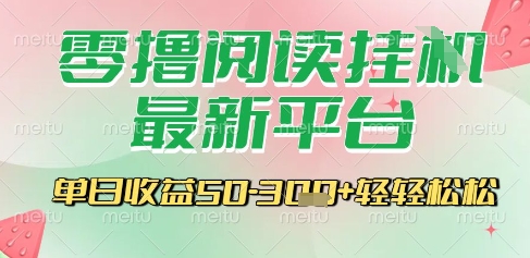 最新零撸阅读挂G平台，一键自动运行，一部手机即可操作，单日收益3张轻轻松松【揭秘】-一起发