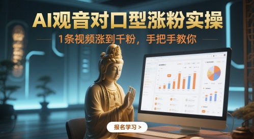 AI观音对口型涨粉实操,1条视频涨到千粉,手把手教你-一起发