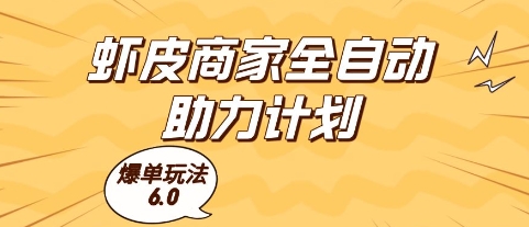 虾皮商家全自动助力计划，爆单玩法6.0.单机直接打爆收益【揭秘】-一起发