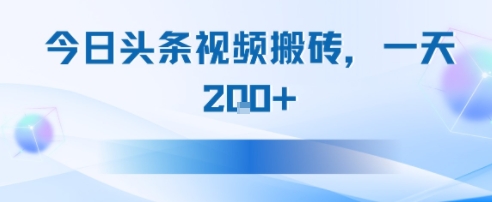 今日头条视频搬砖，适合新手小白，一天2张-一起发