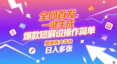 全网首发，一键生成爆款短剧解说操作简单，撸爆各大平台，日入多张-一起发