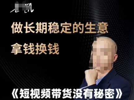 短视频带货没有秘密，做长期稳定的生意拿钱换钱-一起发