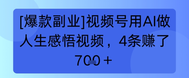 【爆款副业】视频号用 AI 做人生感悟视频，4 条挣了 7张+-一起发