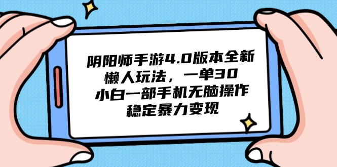 （14816期）阴阳师手游4.0版本全新懒人玩法，一单30，小白一部手机无脑操作，稳定…-一起发