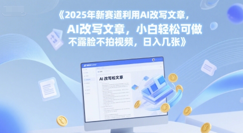 2025年新赛道利用AI改写文章,小白轻松可做 不露脸不拍视频,日入几张-一起发