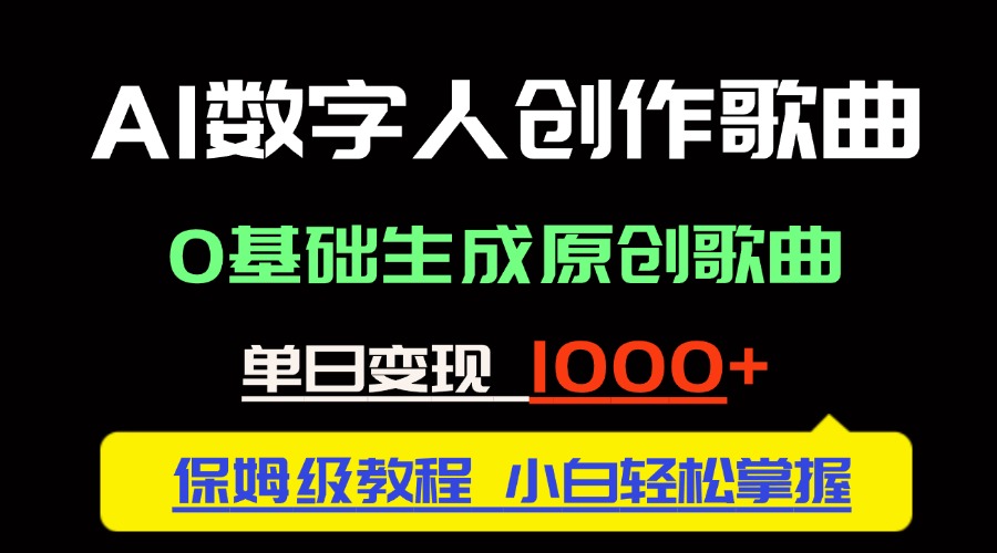 (14856期)中视频新风口:AI数字人创作歌曲。0基础生成原创歌曲,单日变现1000+-一起发