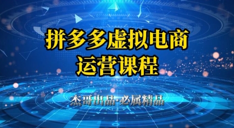 拼多多虚拟资料项目,从起店到出单全套系列教程,从0到1小白也可以轻松上手-一起发