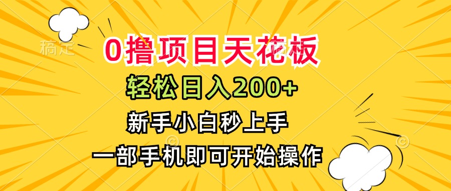 （15341期）0撸项目天花板，日入200+，新手小白秒上手，一部手机即可操作-一起发