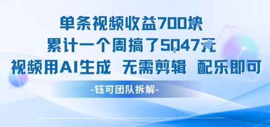 单条视频收益7张+累计一个周搞了5k+视频用AI生成无需剪辑配乐即可-一起发