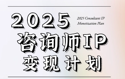 7天构建咨询师变现系统,2025咨询师IP变现计划训练营-一起发