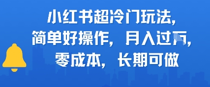 小红书超冷门玩法,简单好操作,月入过W,0成本,长期可做-一起发