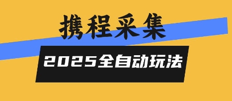 2025携程信息采集全自动玩法,高单价,零人工,全天开干【揭秘】-一起发