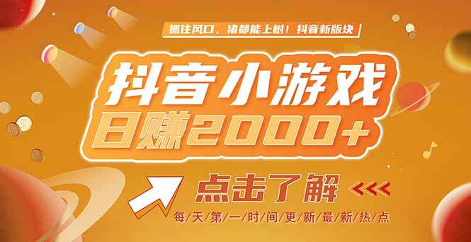 （15030期）2025最新风口项目，抖音小游戏，亲测单游戏2000+感兴趣点击了解-一起发