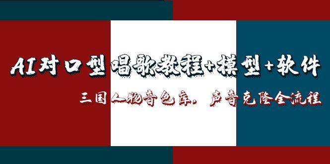 （14930期）AI对口型唱歌教程+模型+软件，三国人物音色库，声音克隆全流程-一起发