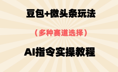 豆包+微头条赛道,用AI指令写出10W+爆文全流程详细拆解-一起发
