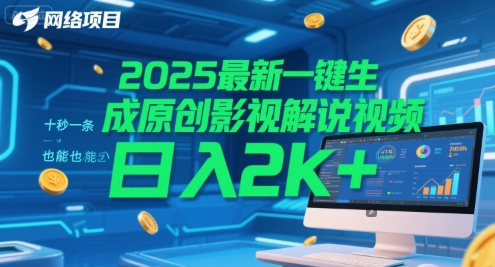 2025最新一键生成原创影视解说视频 十秒一条,小白也能日入2k+【揭秘】-一起发