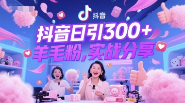 抖音日引300+羊毛粉，实战分享-一起发