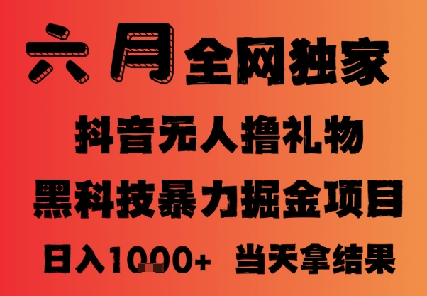 25年6月抖音无人直播最新暴力撸音浪掘金,小白可做,可批量矩阵放大,长期稳定日入1k+【揭秘】-一起发