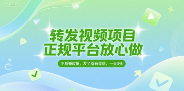 转发视频项目，正规平台放心做，不看播放量，无粉丝要求，发了就有收益，一天3张【揭秘】-一起发