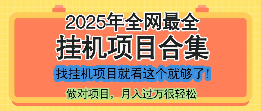 （14871期）最新2025年挂机项目合集，一套课程全部讲完，找项目看这一个课程就够了！-一起发