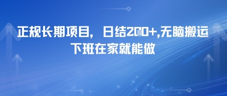 正规长期项目,日入2张,无脑搬运,下班在家就能做-一起发