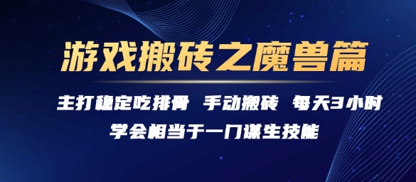 游戏搬砖之魔兽篇，稳定吃排骨每天3小时【揭秘】-一起发