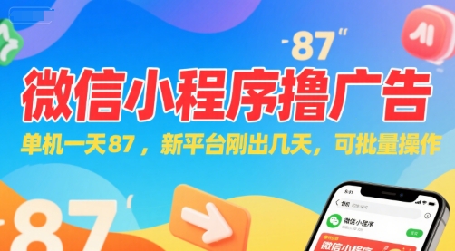 微信小程序看广告，单机一天87，新平台刚出几天，可批量操作，日入5张-一起发