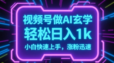视频号AI做玄学内容,轻松日入1k,小白快速上手,涨粉迅速-一起发