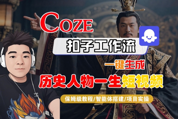 COZE扣子工作流一键生成历史人物一生短视频，保姆级教程-智能体搭建-项目实操-一起发