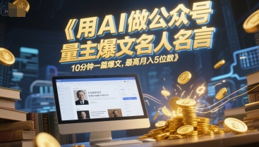 用AI做公众号流量主爆文名人名言,10分钟一篇爆文,最高月入5位数-一起发