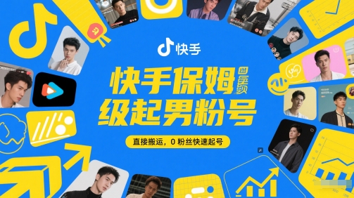 快手保姆级起男粉号，直接搬运，0粉丝快速起号-一起发