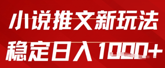 2025小说推文新玩法，单号稳定日入几张，0粉可做，新手也能轻松上手-一起发