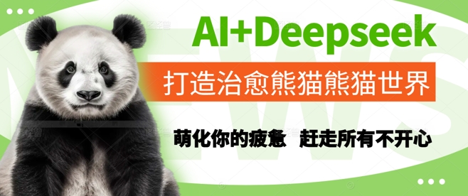 AI+Deepseek打造治愈熊猫世界，萌化你的疲惫，赶走所有不开心-一起发