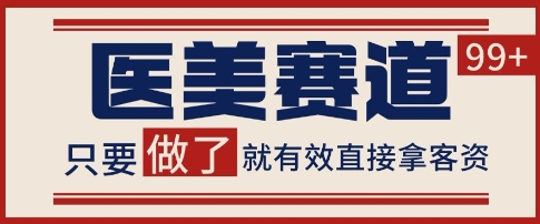 小红书某音医美赛道引流获客，自热矩阵日引200+【揭秘】-一起发
