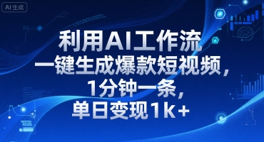 利用AI工作流一键生成爆款短视频,1分钟一条,单日变现1k+-一起发