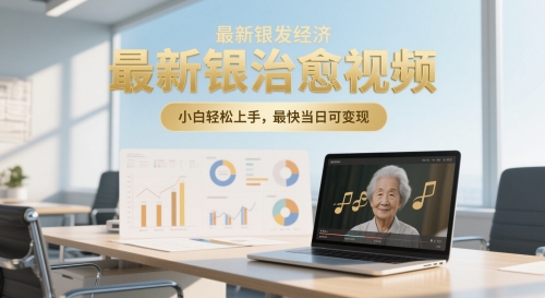 最新银发经济,五音养生治愈视频,小白轻松上手,最快当日可变现-一起发