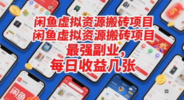 闲鱼虚拟资源搬砖项目，最强副业，每日收益几张-一起发