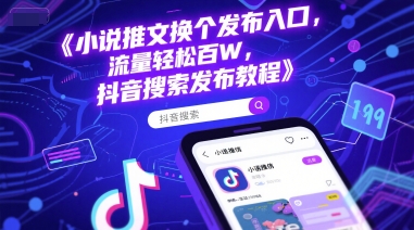 小说推文换个发布入口，流量轻松百W，抖音搜索发布教程-一起发