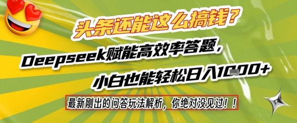 头条还能这么搞钱?最新刚出的问答玩法解析,你绝对没见过!Deepseek赋能高效率答题,小白也能轻松日入1k+-一起发